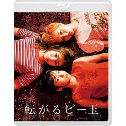 転がるビー玉 [Blu-ray Disc]