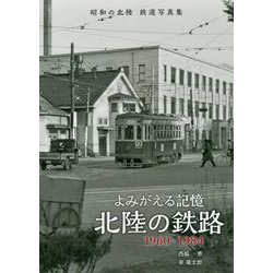 よみがえる記憶 北陸の鉄路 [単行本]