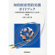 知的財産契約実務ガイドブック 第4版 [単行本]