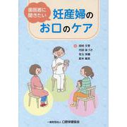 歯医者に聞きたい妊産婦のお口のケア [単行本]