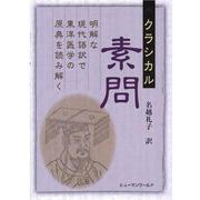クラシカル素問－明解な現代語訳で東洋医学の原点を読み解く [単行本]