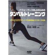 パフォーマンス向上のためのダンベルトレーニング－オリンピックリフティングを効率的にマスターできる [単行本]