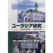 ユーラシア研究 No.62 [単行本]