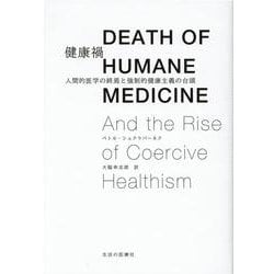健康禍－人間的医学の終焉と強制的健康主義の台頭 [単行本]