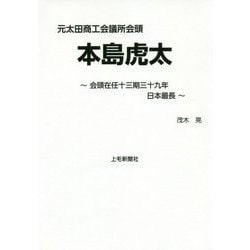 ヨドバシ.com - 元太田商工会議所会頭 本島虎太―会頭在任十三期三十九