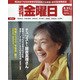 週刊 金曜日 2020年 8/21号 [雑誌]