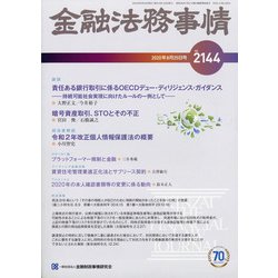 金融法務事情 2020年 8/25号 [雑誌]