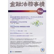 金融法務事情 2020年 8/25号 [雑誌]