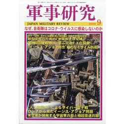 軍事研究 2020年 09月号 [雑誌]