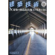 建築技術 2020年 09月号 [雑誌]