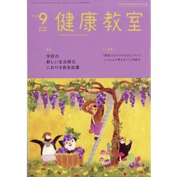 健康教室 2020年 09月号 [雑誌]