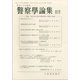 警察學論集 2020年 08月号 [雑誌]