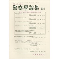 警察學論集 2020年 08月号 [雑誌]