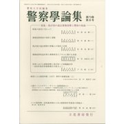 警察學論集 2020年 08月号 [雑誌]