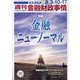 週刊金融財政事情 2020年 8/17号 [雑誌]