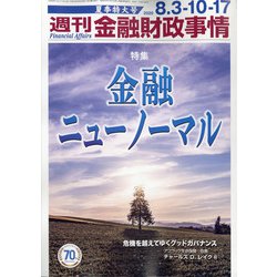 週刊金融財政事情 2020年 8/17号 [雑誌]