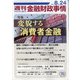 週刊金融財政事情 2020年 8/24号 [雑誌]