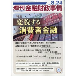週刊金融財政事情 2020年 8/24号 [雑誌]