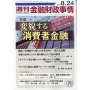 週刊金融財政事情 2020年 8/24号 [雑誌]