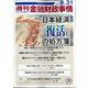 週刊金融財政事情 2020年 8/31号 [雑誌]