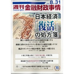 週刊金融財政事情 2020年 8/31号 [雑誌]