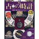 古の時計 2020年 8/19号 (120) [雑誌]
