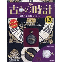 古の時計 2020年 8/19号 (120) [雑誌]