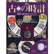 古の時計 2020年 8/19号 (120) [雑誌]