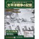 太平洋戦争の記憶 2020年 8/12号 (311) [雑誌]