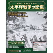 太平洋戦争の記憶 2020年 8/12号 (311) [雑誌]
