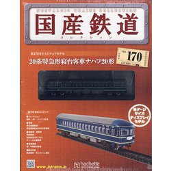 国産鉄道コレクション 2020年 8/19号 (170) [雑誌]