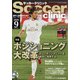 Soccer clinic (サッカークリニック) 2020年 09月号 [雑誌]