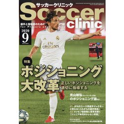 Soccer clinic (サッカークリニック) 2020年 09月号 [雑誌]