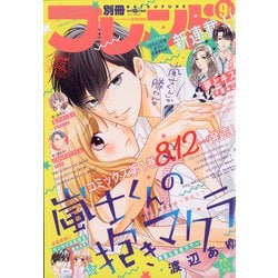 別冊 フレンド 2020年 09月号 [雑誌]