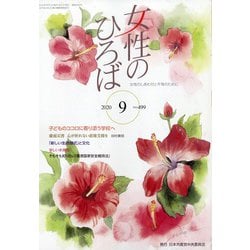 女性のひろば 2020年 09月号 [雑誌]