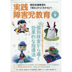実践障害児教育 2020年 09月号 [雑誌]