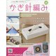 ふだん使いのかわいいかぎ針 2020年 8/12号 (181) [雑誌]