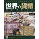 世界の貨幣コレクション 2020年 8/12号 (392) [雑誌]