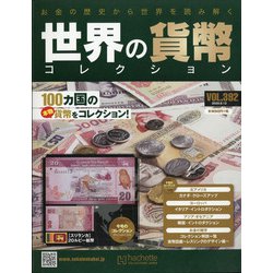 世界の貨幣コレクション 2020年 8/12号 (392) [雑誌]