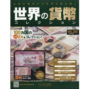 世界の貨幣コレクション 2020年 8/12号 (392) [雑誌]