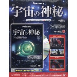 宇宙の神秘 2020年 8/19号 (155) [雑誌]