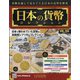 日本の貨幣 2020年 8/12号 (153) [雑誌]