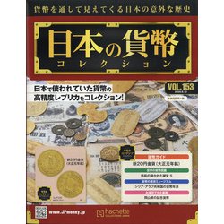 日本の貨幣 2020年 8/12号 (153) [雑誌]