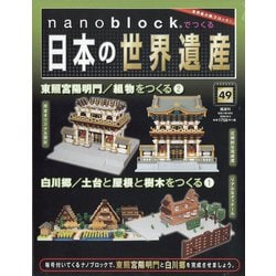 ナノブロックで日本の世界遺産全国版雑誌