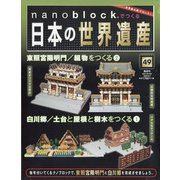 ナノブロックでつくる日本の世界遺産 全国版 2020年 8/2号 (49) [雑誌]
