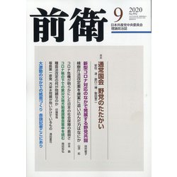 前衛 2020年 09月号 [雑誌]
