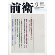 前衛 2020年 09月号 [雑誌]