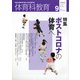体育科教育 2020年 09月号 [雑誌]