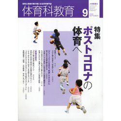 体育科教育 2020年 09月号 [雑誌]