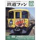鉄道ファン 2020年 10月号 [雑誌]